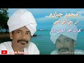 محمد جباره من حقي اغني لشعبي كلمات محمد الحسن سالم حميد محمد جباره من حقي اغني لشعبي كلمات محمد الحسن سالم حميد