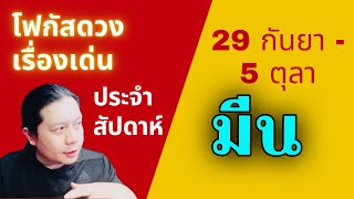 Download Lagu “โฟกัสดวงราศีมีน: เรื่องเด่นประจำสัปดาห์ และสี เลข วัน ฮวงจุ้ยมงคล“ 29 กันยา - 5 ตุลา by ณัฐ MP3 Download Lagu “โฟกัสดวงราศีมีน: เรื่องเด่นประจำสัปดาห์ และสี เลข วัน ฮวงจุ้ยมงคล“ 29 กันยา - 5 ตุลา by ณัฐ MP3