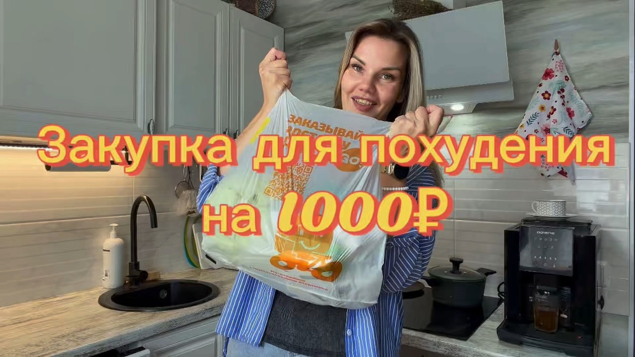 Закупка в Магните для похудения на 1000₽ — Transcript