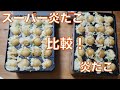 【炎たこ焼き比べ】炎たことスーパー炎たこを同時に焼いて比較！