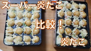 【炎たこ焼き比べ】炎たことスーパー炎たこを同時に焼いて比較！