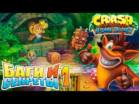 БАГИ И СЕКРЕТЫ - Crash Bandicoot N. Sane Trilogy (ЧАСТЬ 1 - Crash Bandicoot 1) [Glitch] [JMP]