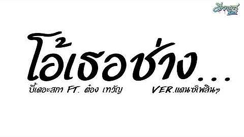 #เพลงแดนซ์ ( โอ้เธอช่าง... - บี้เดอะสกา ft. ต๋อง เทวัญ ) Ver.แดนซ์เพลิน l ดีเจบาสรีมิกซ์