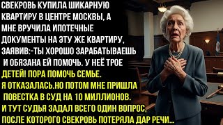 видео: Ты должна оплатить ипотеку моей дочке, иначе я подаю на тебя в суд на 10 млн. — но в суде их ждало.. картинка: Ты должна оплатить ипотеку моей дочке, иначе я подаю на тебя в суд на 10 млн. — но в суде их ждало..