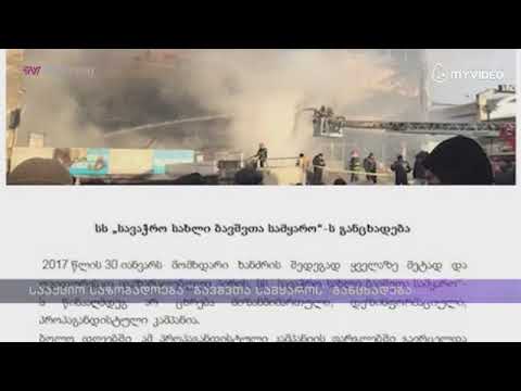 სააქციო საზოგადოება \"ბავშვთა სამყაროს\" განცხადება