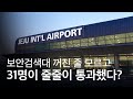 제주국제공항, 보안검색대 전원이 꺼진 줄 모르고 탑승객 30여 명을 통과시켰다