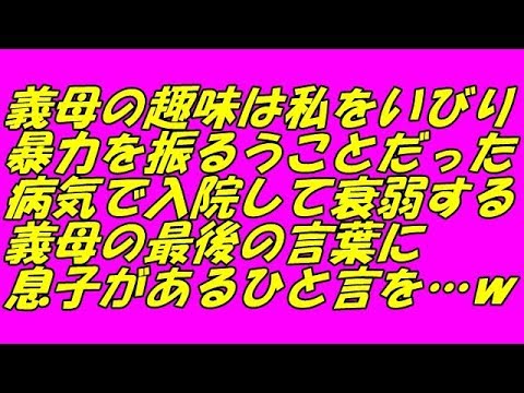 スカッとする話 義母の趣味は私をいびり暴力を振るうことだった…病気で入院して衰弱する義母の最後の言葉に息子があるひと言を…ｗ（スカッとスマイルCH）
