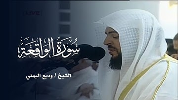 سورة الواقعة كاملة || الشيخ وديع اليمني - مسجد الشيخ زايد بإمارة عجمان
