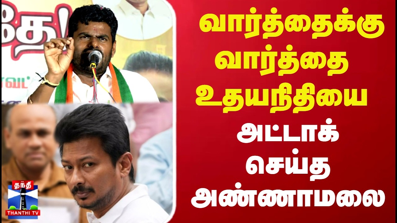 BJP ANNAMALAI | வார்த்தைக்கு வார்த்தை உதயநிதியை அட்டாக் செய்த அண்ணாமலை