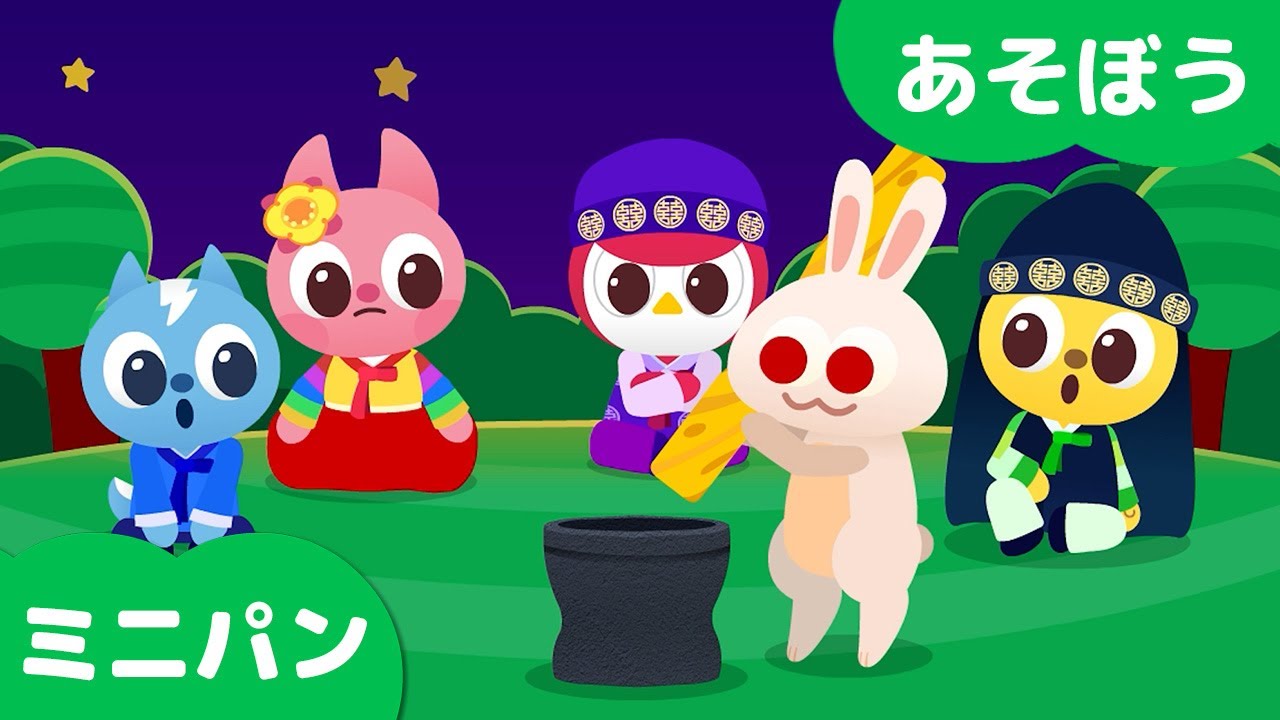 ミニパン英語⭐秋夕には遊ぼう⭐ミニパンと一緒に遊ぼう - YouTube