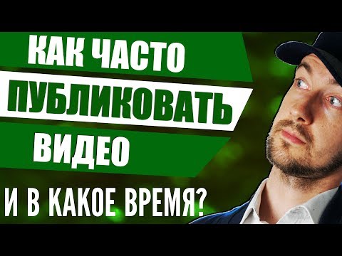 Как часто выкладывать
