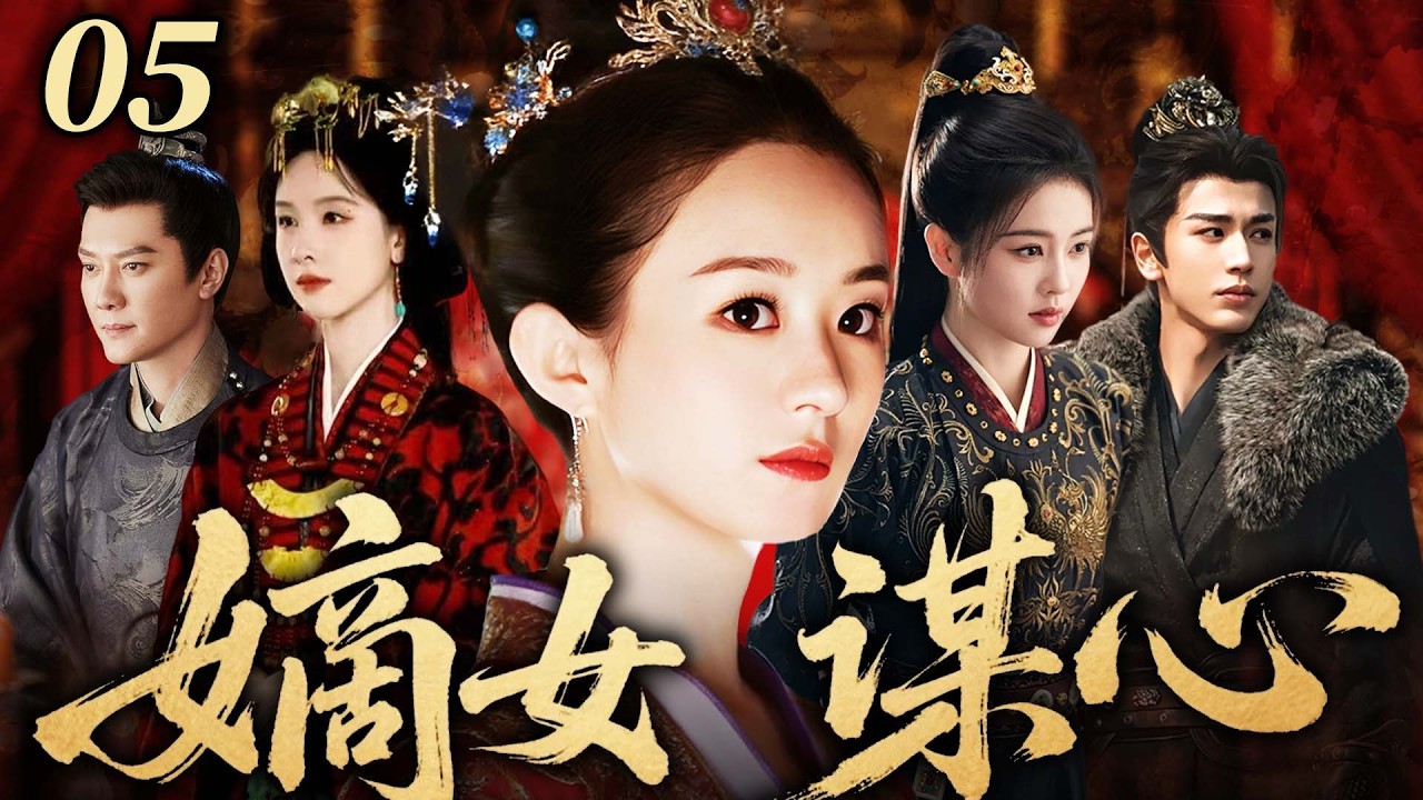 【2026 爽劇搶先看】嫡女謀心 05｜侯府嫡女趙麗穎歸府掌家，竟遭庶妹白鹿、陳都靈聯手構陷！馮紹峰強勢護妻，趙麗穎冷眼反擊，且看嫡女如何謀心奪勢、逆風翻盤！#赵丽颖 #白鹿 #古装 #drama