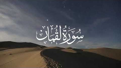 سورة لقمان كاملة ياسر الدوسري 