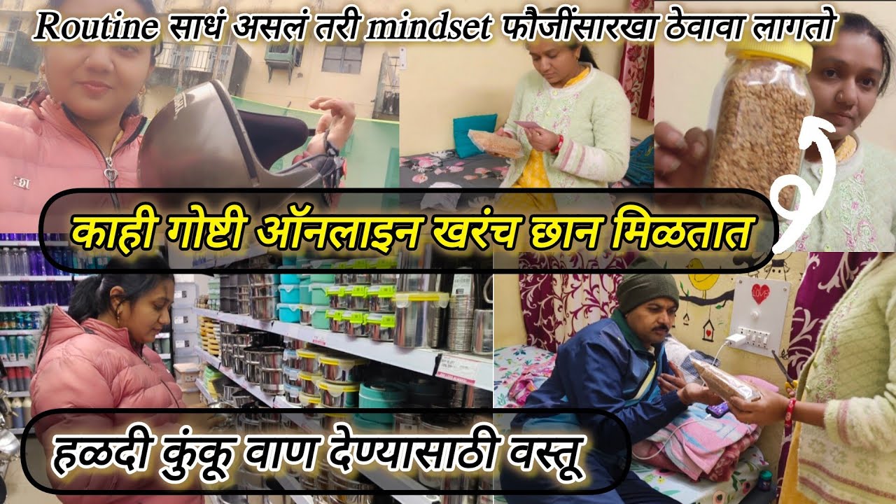 Routine साधं असलं तरी mindset मात्र फौजी सारखा ठेवावा लागतो/हळदी-कुंकू वाणसाठी काय वस्तू आणल्या बघा
