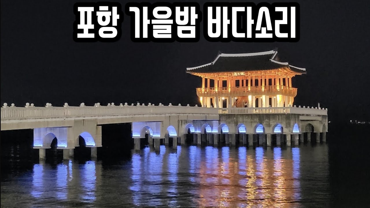 힐링타임 가을밤 바다소리 feat 영일대 해수욕장, 포항제철 POSCO, 영일대 전망대