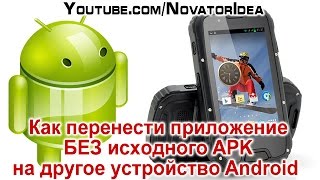 Как перенести приложение БЕЗ исходного APK на другой Android?