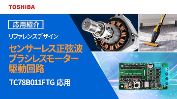 TC78B011FTGを使用したセンサーレス正弦波ブラシレスモーター駆動回路【リファレンスデザインの紹介：RD239】