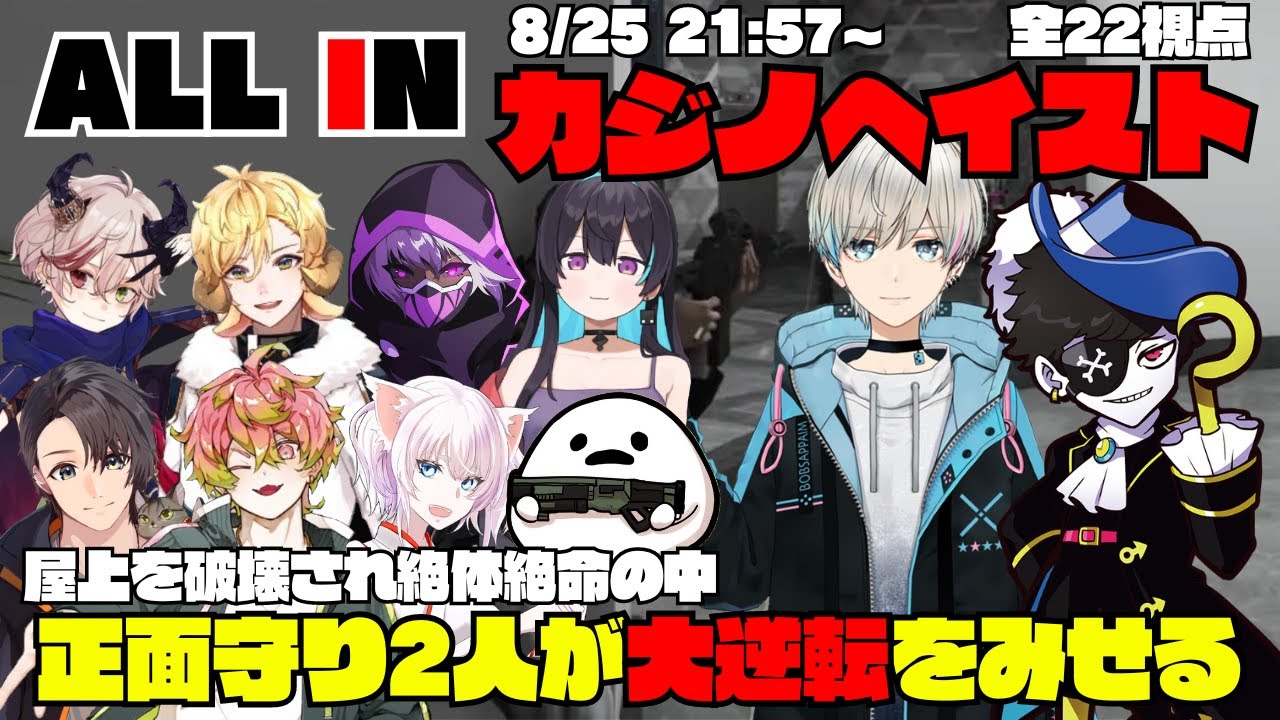 【ストグラ】ALL INのカジノヘイストで屋上が破壊される中、正面守りの2人が大逆転をみせる【切り抜き】