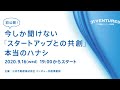 今しか聞けない「スタートアップとの共創」本当のハナシ