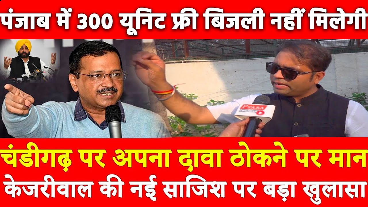 Chandigarh पर अपना दावा ठोकने पर Kejriwal मान की नई साजिश पर बड़ा खुलासा Punjab विधानसभा में बिल पेश