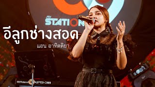 อีลูกช่างสอด - จ๊ะ นงผณี | Cover by แอน อาทิตติยา [ 69 mystation ]