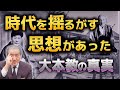 【時代を揺るがす大本教の真実】