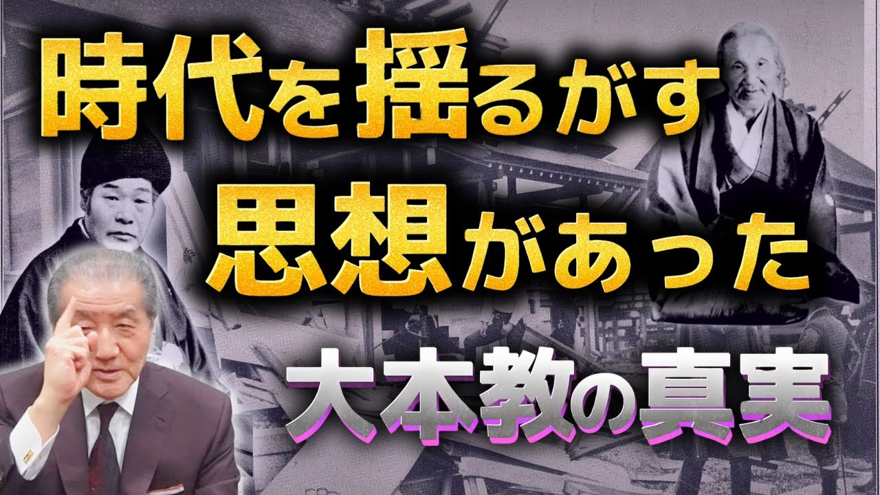 【時代を揺るがす大本教の真実】