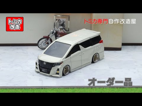 カラーサンプル　トヨタ　トミカ改造　カスタム　アルファード　モデリスタ