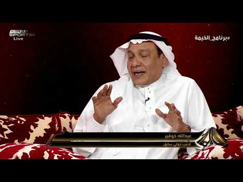 عبدالله خوقير أرى تغييرات ريبروف كفني وأقول بأنه يخبص ويبحث عن شرطه الجزائي برنامج الخيمة