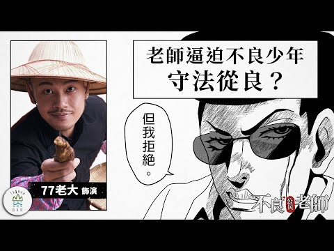 不良少年與老師飛車決鬥！「不溯既往原則」犯了錯卻不算數？ feat. @77老大 -《不良公民老師》EP2｜臺灣吧 Taiwan Bar