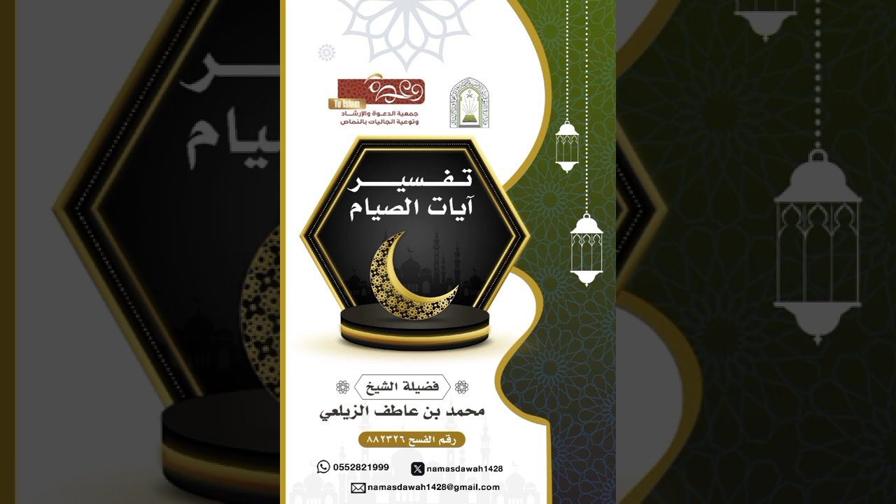 تفسير ايات الصيام | لفضيلة الشيخ/ محمد بن عاطف الزيلعي