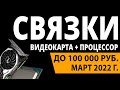 ТОП—5. Лучшие связки процессор + видеокарта до 100000 руб. Февраль 2022 года. Рейтинг!