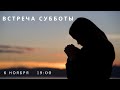 Встреча субботы  (6 ноября)