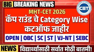 MHTCET 2026 कॅप राउंड चे Category Wise कटऑफ जाहीर |Cap Round Cutoffs Out| Open,OBC,SC,ST कटऑफ जाहीर