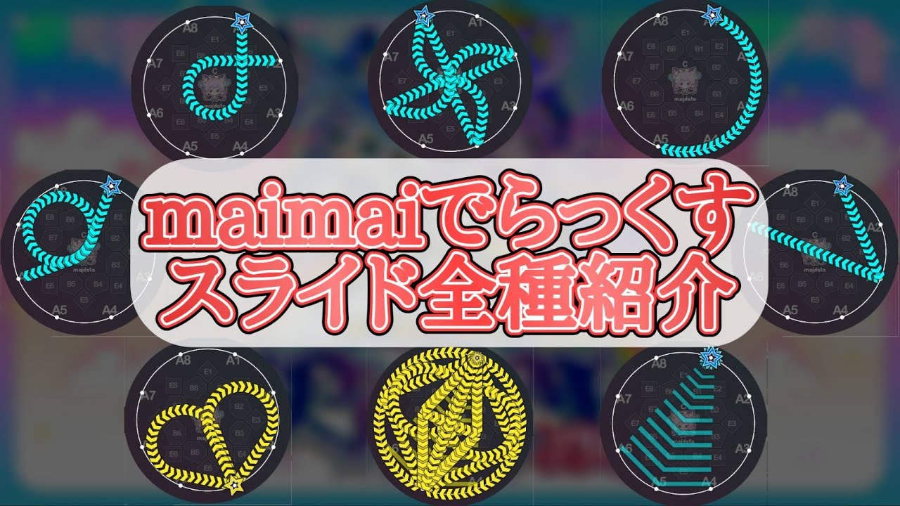 maimaiに登場するスライドを全種解説！！【maimai解説】【simai語】