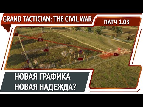 Патч с 3D моделями / Grand Tactician: The Civil War (1861-1865)