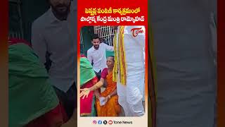 పెన్షన్ల పంపిణీ చేసిన రామ్మోహన్ | Union Minister Rammohan Naidu Distributes Pensions #shorts #tdp