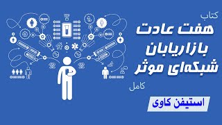 کتاب هفت عادت بازاریابان شبکه ای موثر