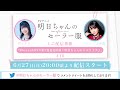 TVアニメ「明日ちゃんのセーラー服」ミニ配信番組『Blu-ray&DVD第3巻発売直前!明日ちゃんのミニライブ♪』#10 ゲスト:三上枝織(峠口鮎美 役)
