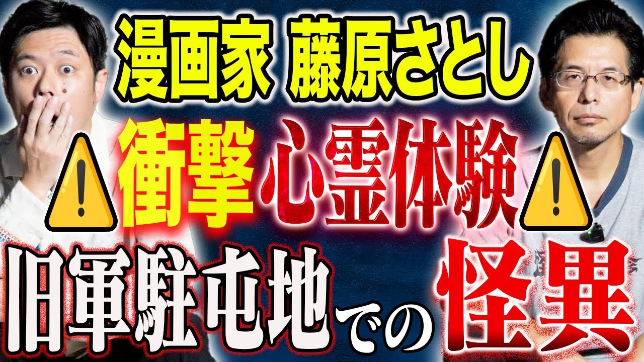 【漫画家 藤原さとし】自衛隊員時代に経験した生々しい心霊現象を語る。