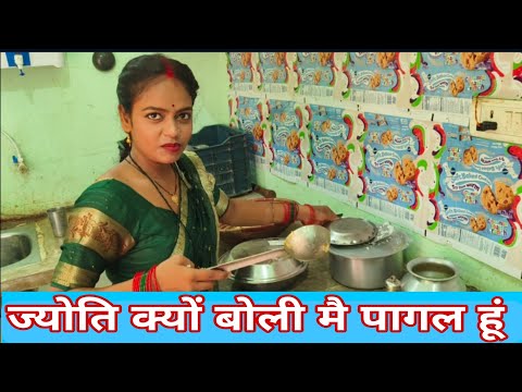 ज्योति क्यों बोली मै पागल हूं #vlog #video @mrmahadevshort @MrVishnurajFun