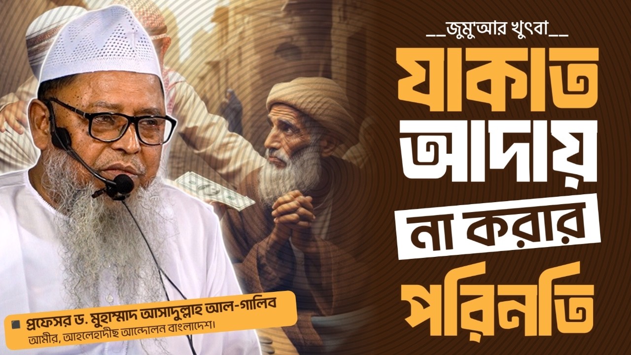 যাকাত আদায় না করার পরিনতি┇প্রফেসর ড. মুহাম্মাদ আসাদুল্লাহ আল-গালিব┇জুম‘আর খুৎবা