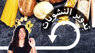 تدوير النشويات، الطريقة الصح وينصح بيه لمين؟ carb cycling from a hormonal perspective screenshot 2