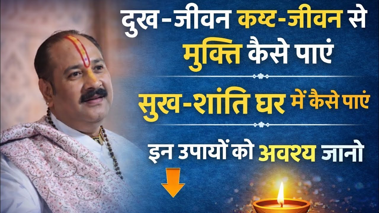 दुख जीवन कष्ट जीवन से मुक्ति कैसे पाए सुख शांति घर में कैसे पाएं इन उपायों को अवश्य जानो