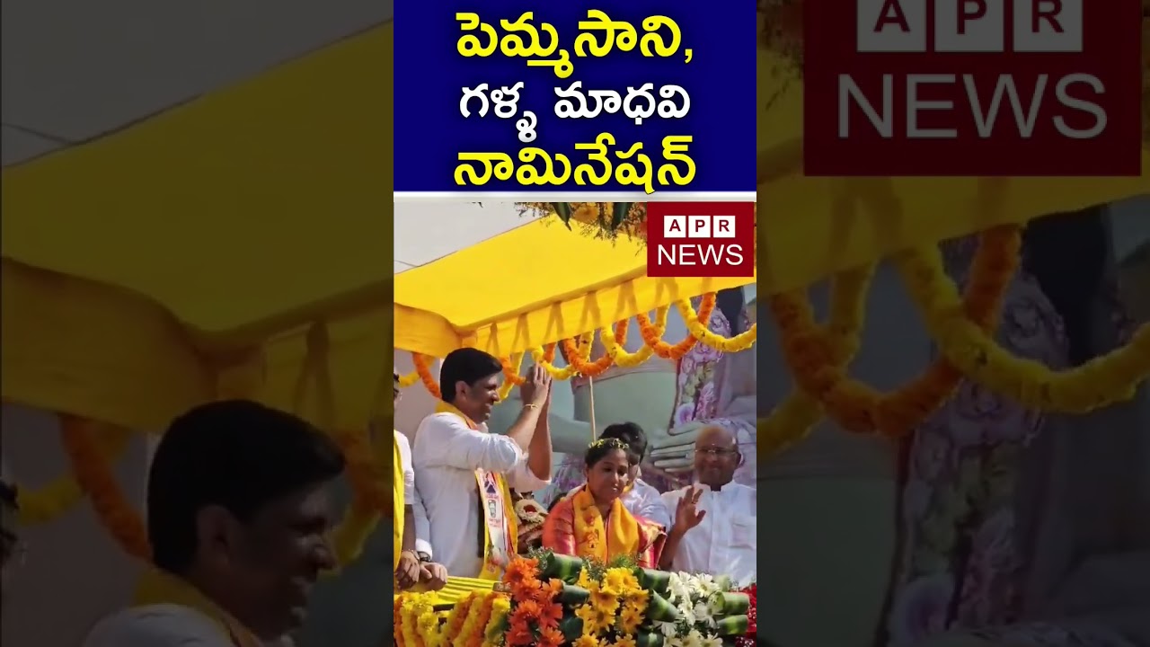 Pemmasani, Galla Madhavi Nomination rally. | Guntur MP | Guntur west MLA | 