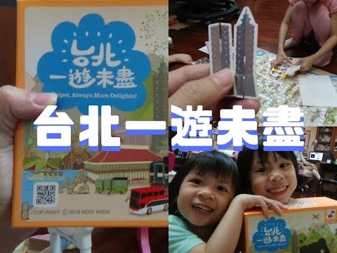 台北一遊未盡】在你家的桌上玩遍台北每個角落吧!! - YouTube 台北一遊未盡】在你家的桌上玩遍台北每個角落吧!! - Youtube