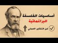 شرح كامل للفلسفة البراغماتية كيف تفهم الواقع بذكاء