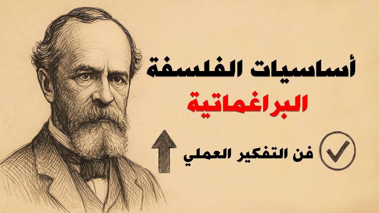 شرح كامل للفلسفة البراغماتية - كيف تفهم الواقع بذكاء؟