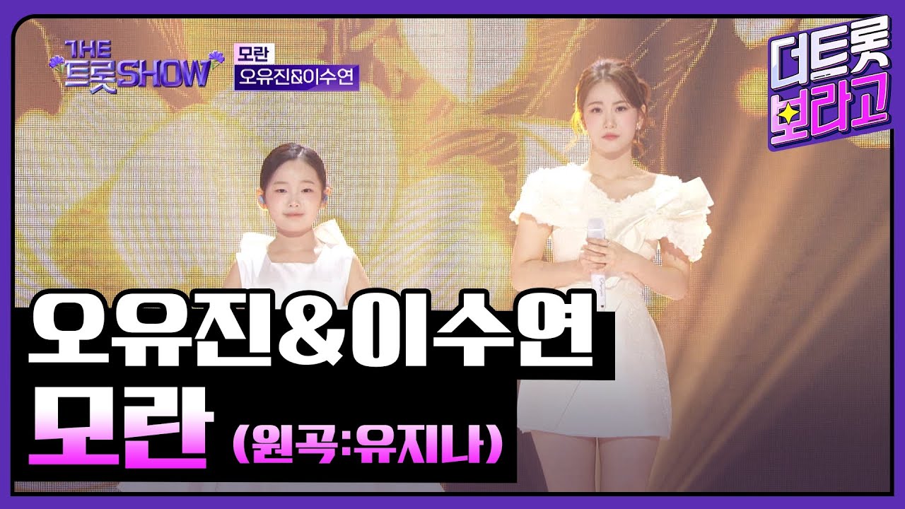 오유진&이수연, 모란 (원곡:유지나) | 더 트롯쇼 250505
