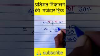 How to Calculate Percentage Easily | प्रतिशत की शॉर्ट ट्रिक | Math Short Tricks #khansircomedey #ssc